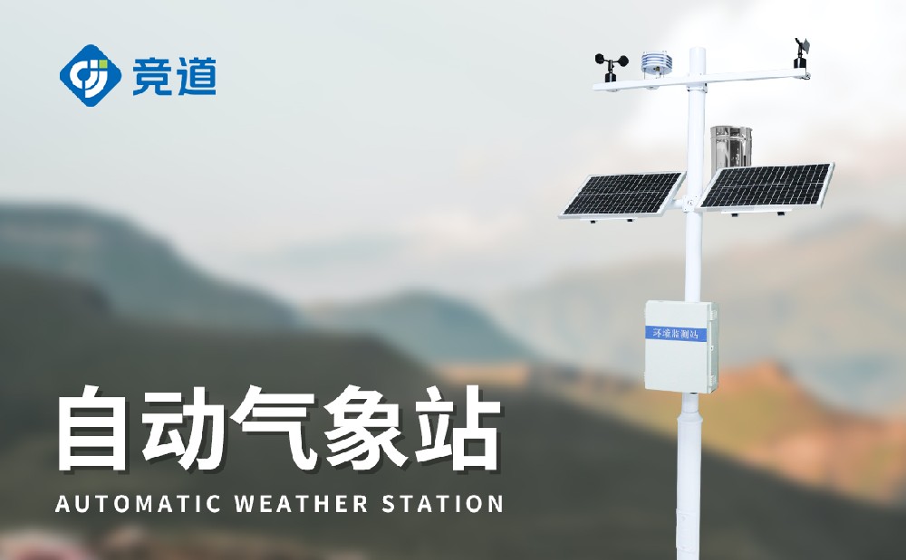 JD-QC5小型氣象監測站設備介紹